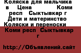 Коляска для мальчика 2в1 › Цена ­ 10 000 - Коми респ., Сыктывкар г. Дети и материнство » Коляски и переноски   . Коми респ.,Сыктывкар г.